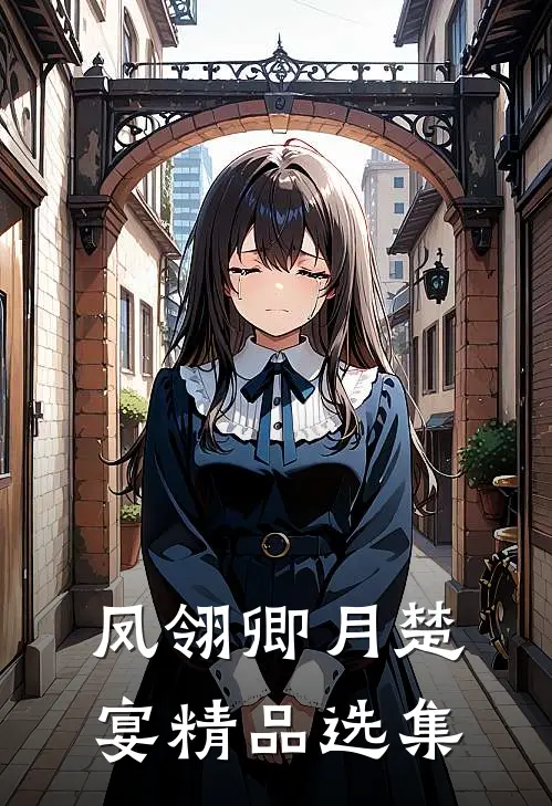 凤翎卿月楚宴精品选集