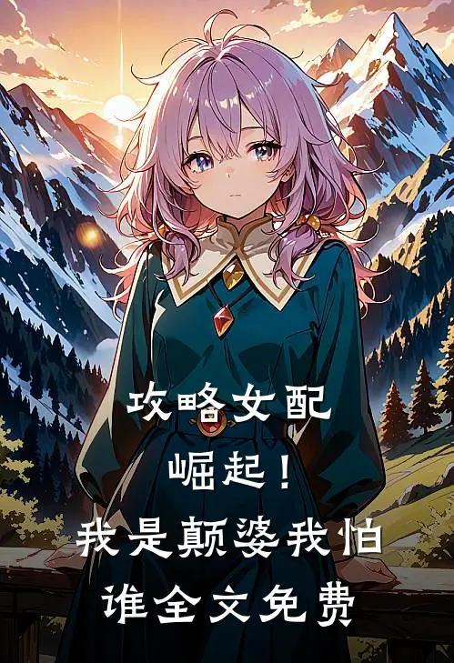 攻略女配崛起！我是颠婆我怕谁全文免费
