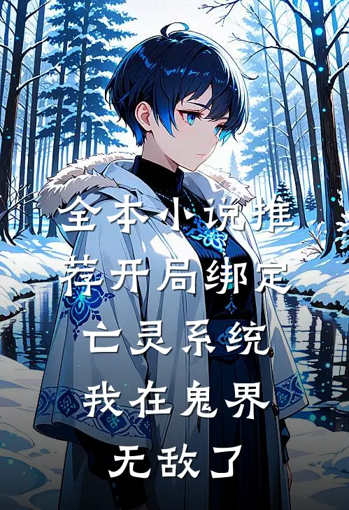 全本小说推荐开局绑定亡灵系统，我在鬼界无敌了