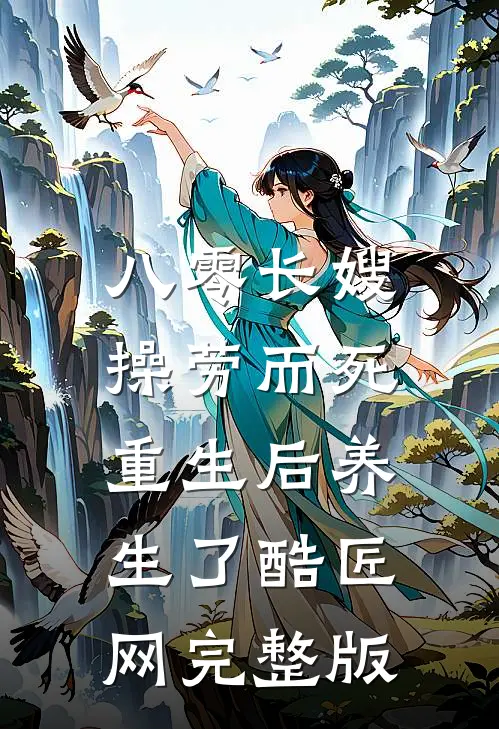 八零长嫂操劳而死:重生后养生了 酷匠网完整版