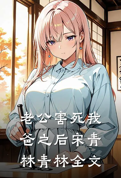 老公害死我爸之后宋青林青林全文