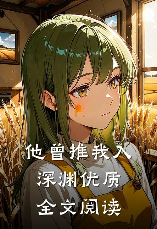 他曾推我入深渊优质全文阅读