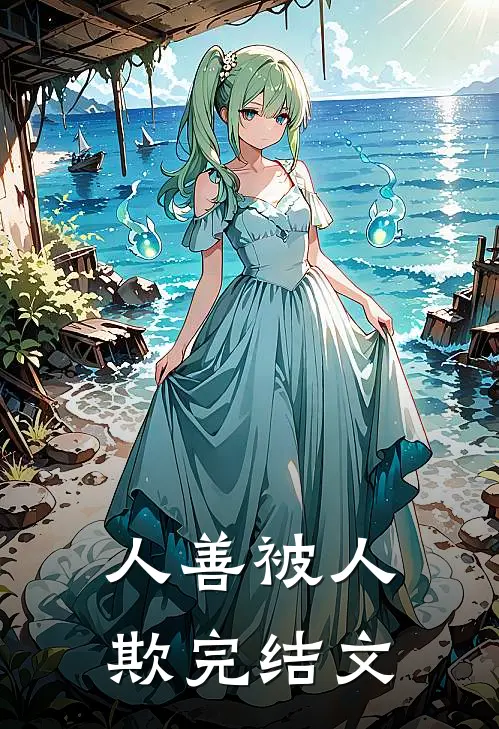 人善被人欺完结文