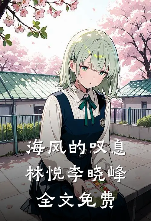 海风的叹息林悦李晓峰全文免费