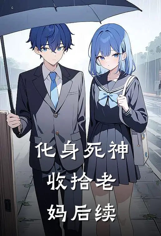 化身死神，收拾老妈后续