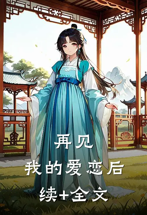 再见，我的爱恋后续+全文