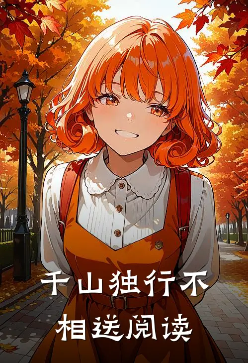 千山独行不相送阅读