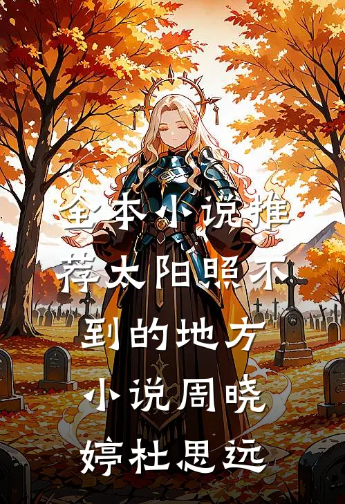 全本小说推荐太阳照不到的地方小说周晓婷杜思远