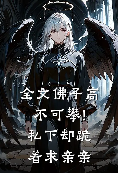全文佛子高不可攀!私下却跪着求亲亲