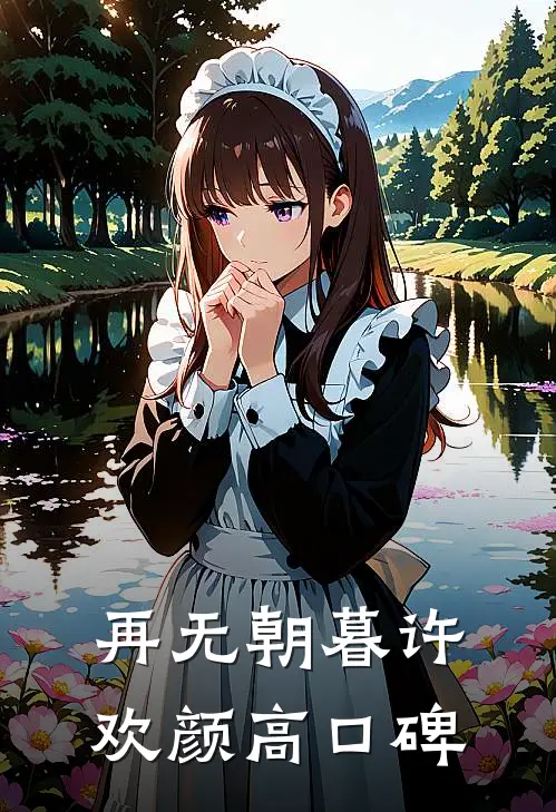 再无朝暮许欢颜高口碑