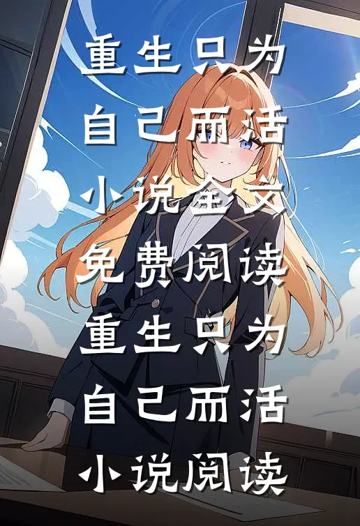 重生只为自己而活小说全文免费阅读_重生只为自己而活小说阅读