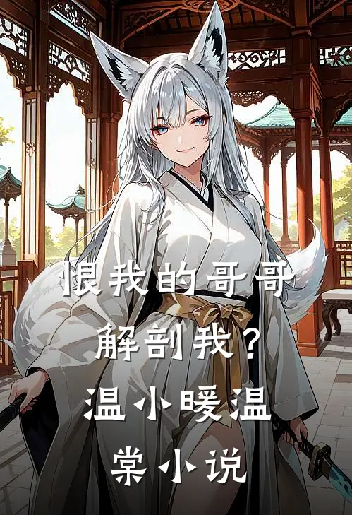 恨我的哥哥解剖我？温小暖温棠小说