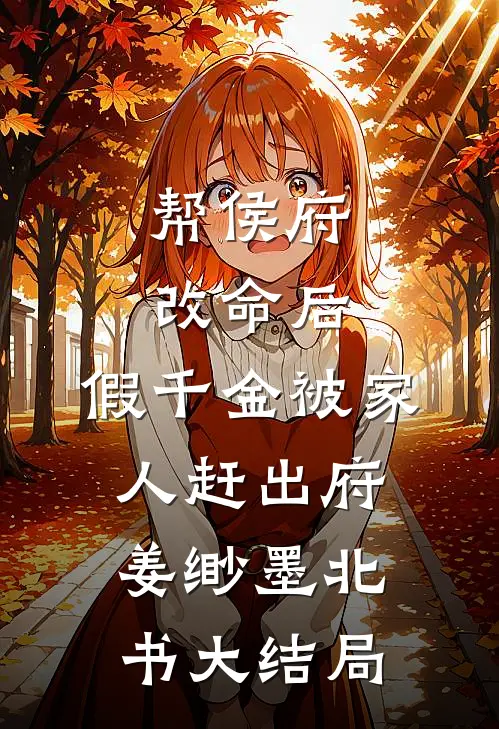 帮侯府改命后，假千金被家人赶出府姜缈墨北书大结局