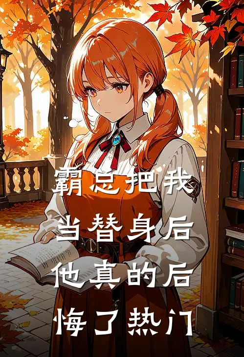 霸总把我当替身后，他真的后悔了热门