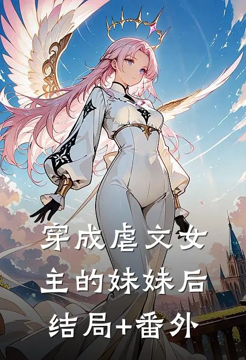 穿成虐文女主的妹妹后结局+番外