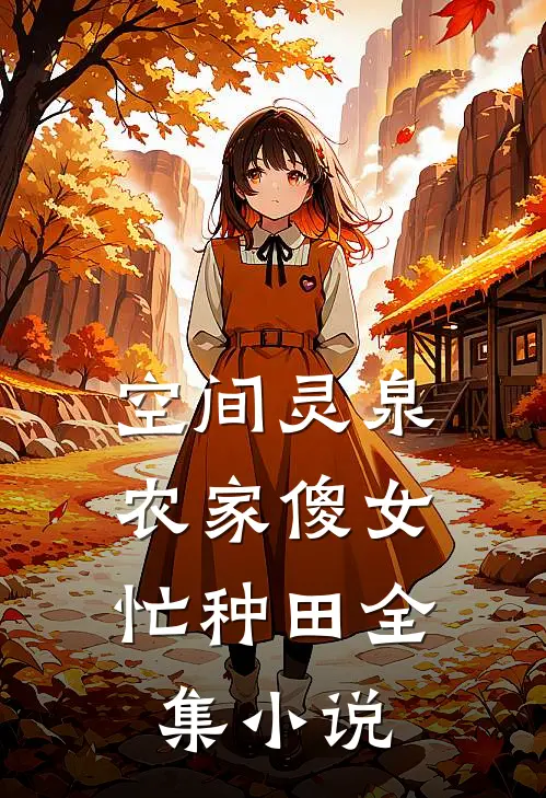 空间灵泉：农家傻女忙种田全集小说