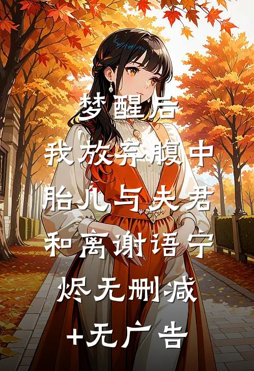 梦醒后，我放弃腹中胎儿与夫君和离谢语宁烬无删减+无广告
