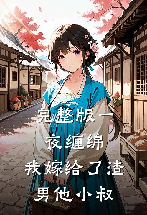 完整版一夜缠绵：我嫁给了渣男他小叔