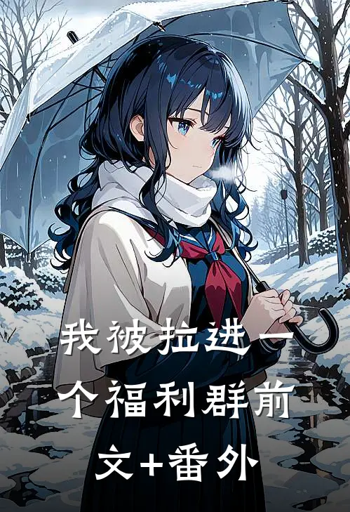 我被拉进一个福利群前文+番外