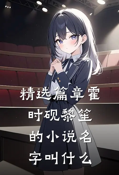 精选篇章霍时砚黎笙的小说名字叫什么