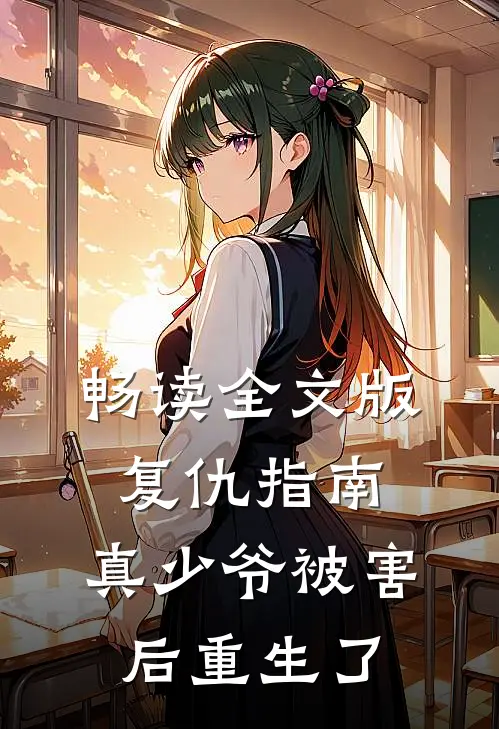 畅读全文版复仇指南：真少爷被害后重生了
