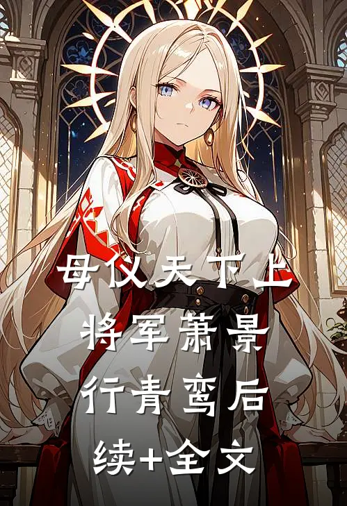 母仪天下上将军萧景行青鸾后续+全文