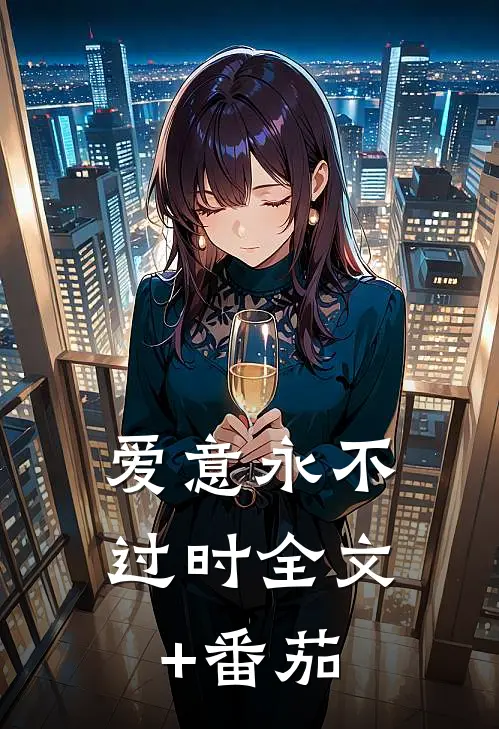 爱意永不过时全文+番茄