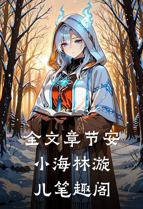 全文章节安小海林漩儿笔趣阁