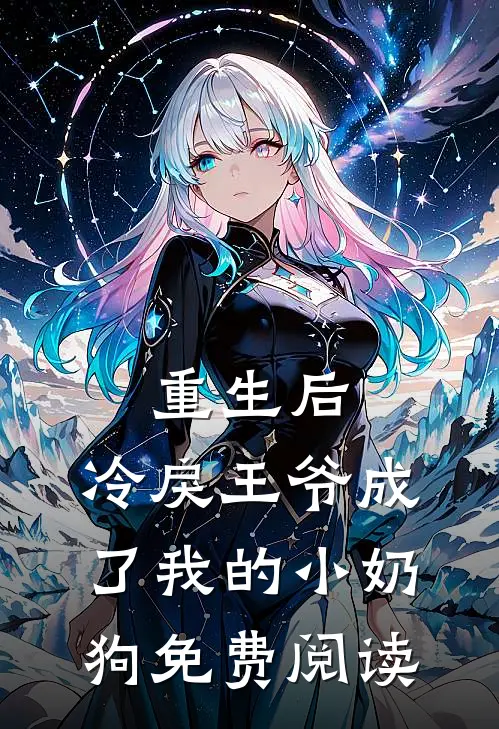 重生后，冷戾王爷成了我的小奶狗免费阅读