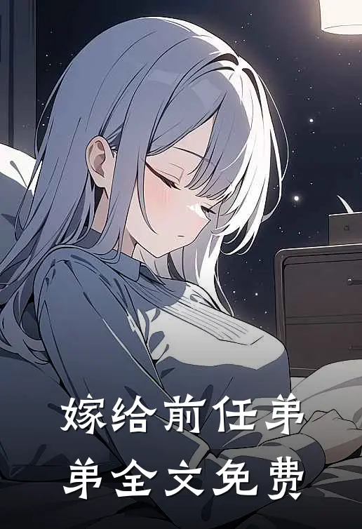 嫁给前任弟弟全文免费