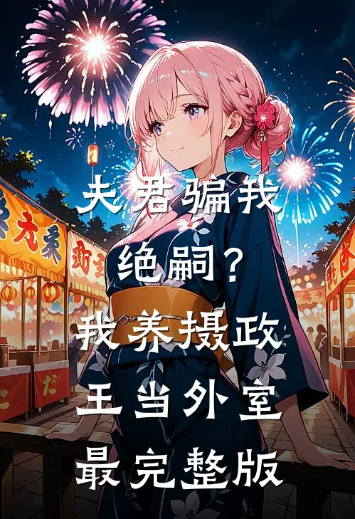 夫君骗我绝嗣？我养摄政王当外室最完整版