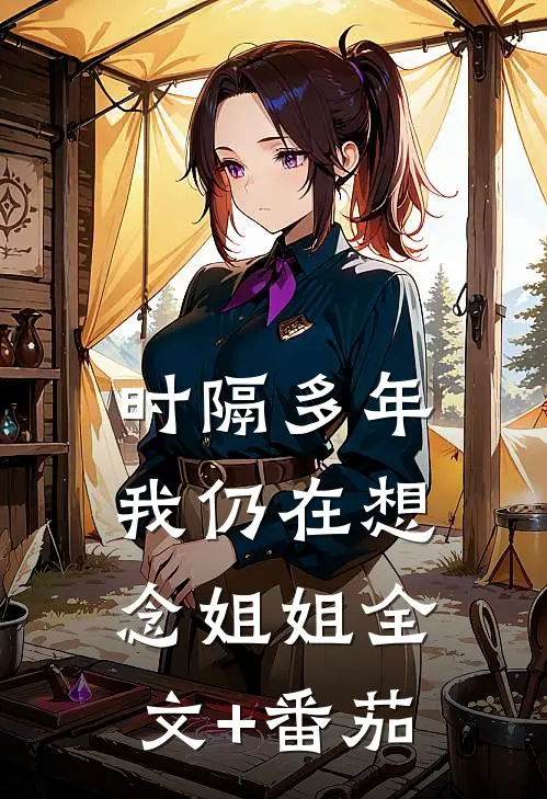 时隔多年，我仍在想念“姐姐”全文+番茄