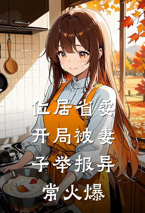 位居省委，开局被妻子举报异常火爆
