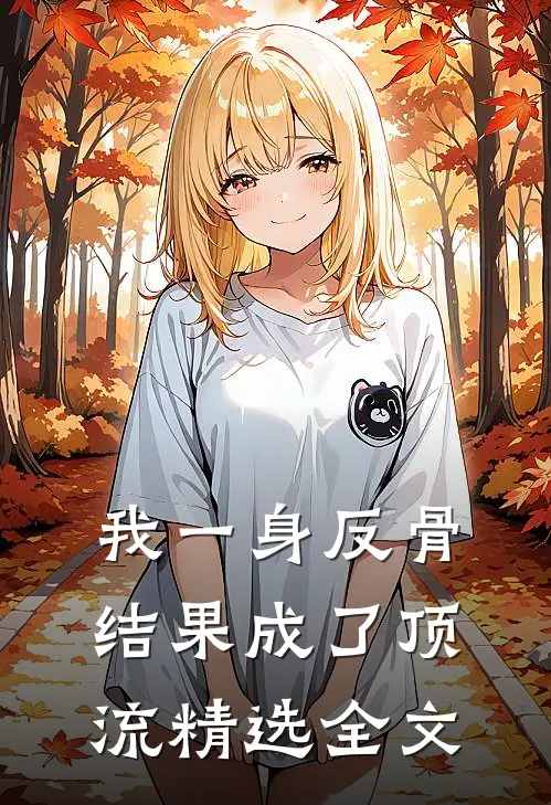 我一身反骨，结果成了顶流精选全文