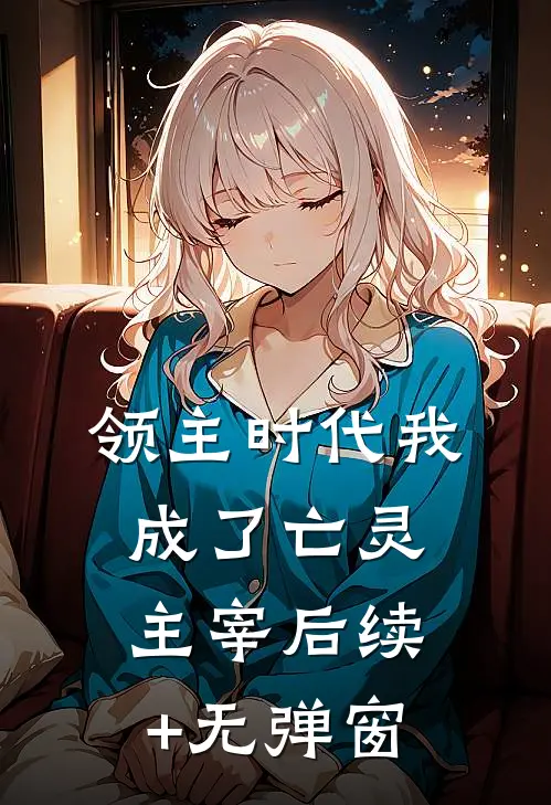 领主时代我成了亡灵主宰后续+无弹窗