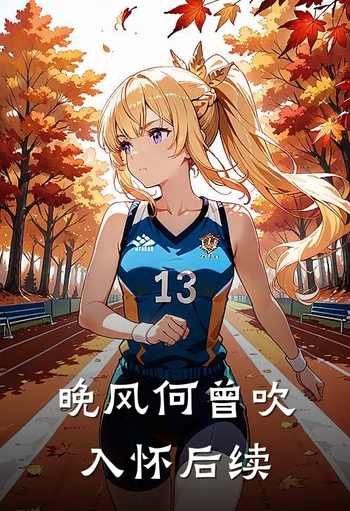 晚风何曾吹入怀后续