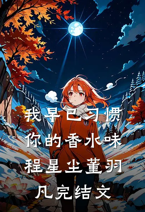 我早已习惯你的香水味程星尘董羽凡完结文