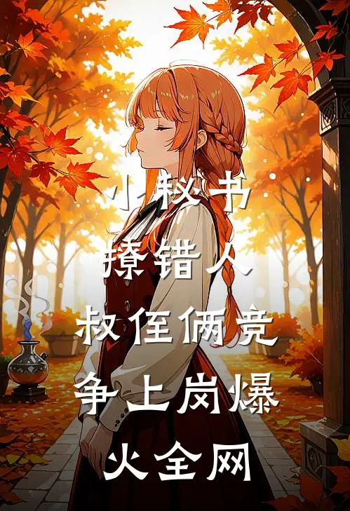 小秘书撩错人，叔侄俩竞争上岗爆火全网