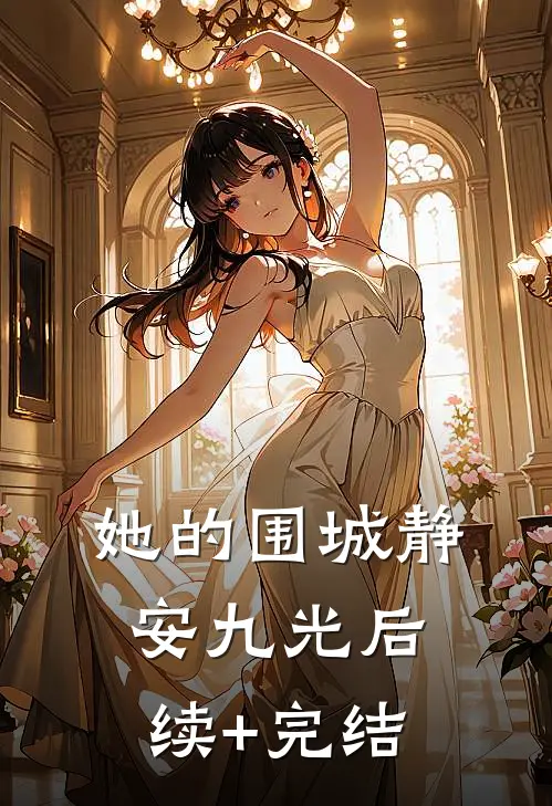 她的围城静安九光后续+完结