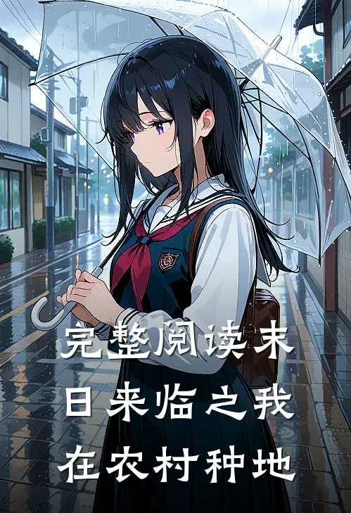 完整阅读末日来临之我在农村种地