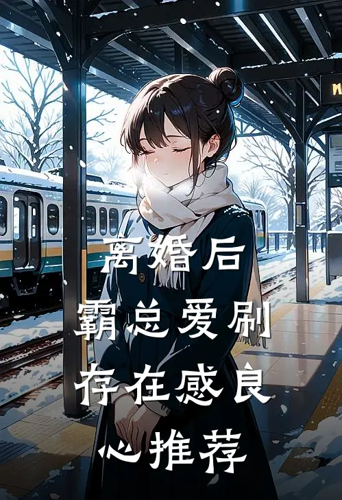 离婚后，霸总爱刷存在感良心推荐