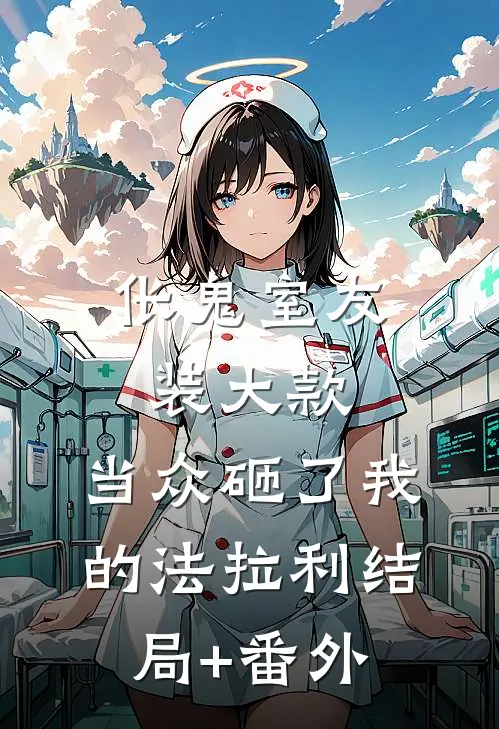 伥鬼室友装大款，当众砸了我的法拉利结局+番外