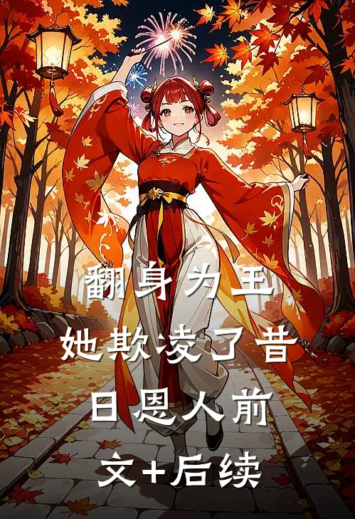 翻身为王，她欺凌了昔日恩人前文+后续