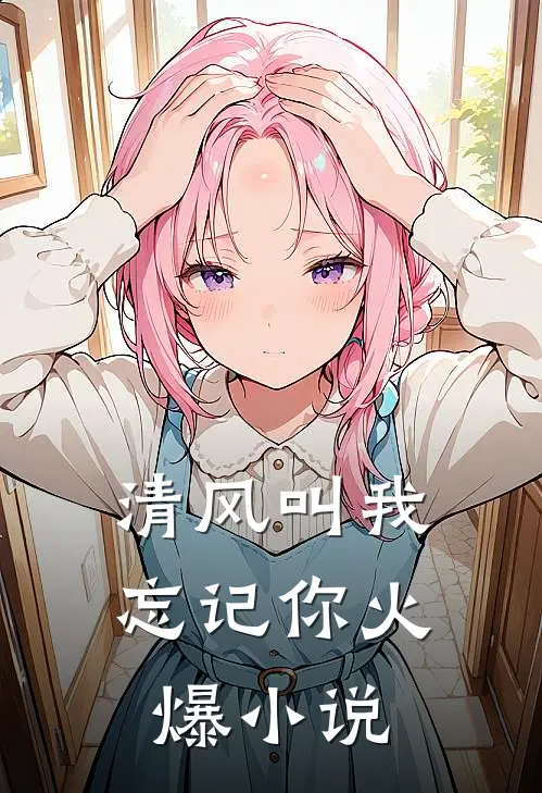 清风叫我忘记你火爆小说