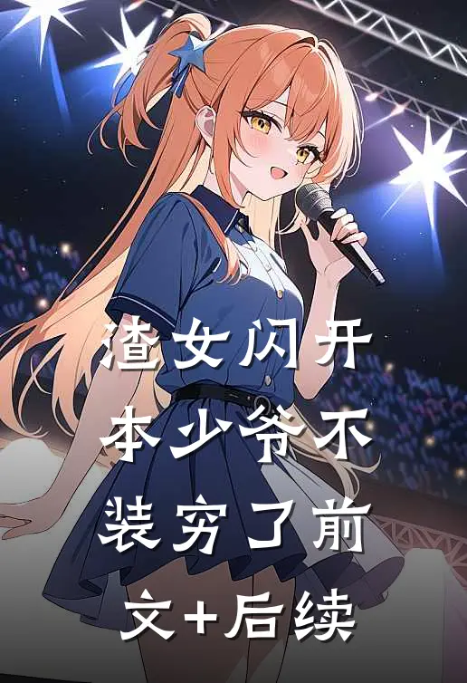 渣女闪开，本少爷不装穷了前文+后续