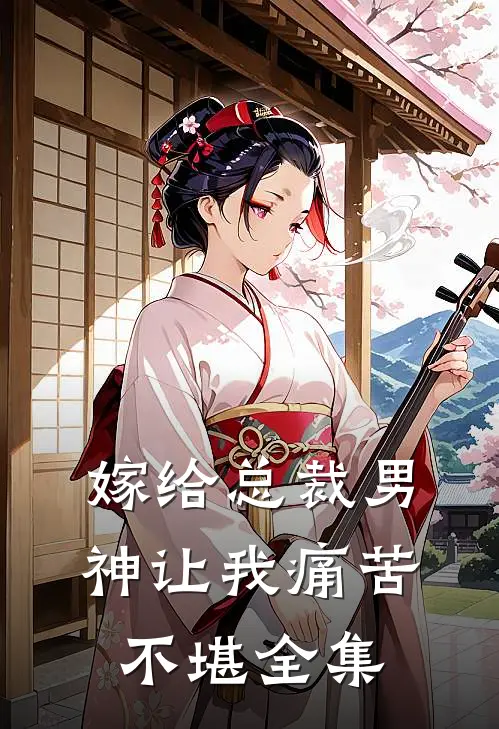 嫁给总裁男神让我痛苦不堪 全集