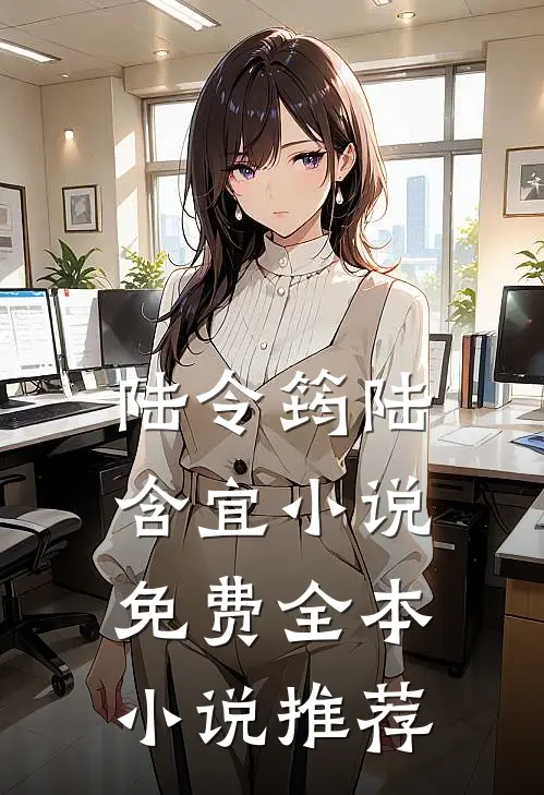 陆令筠陆含宜小说免费全本小说推荐
