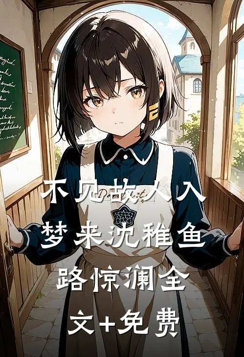不见故人入梦来沈稚鱼路惊澜全文+免费
