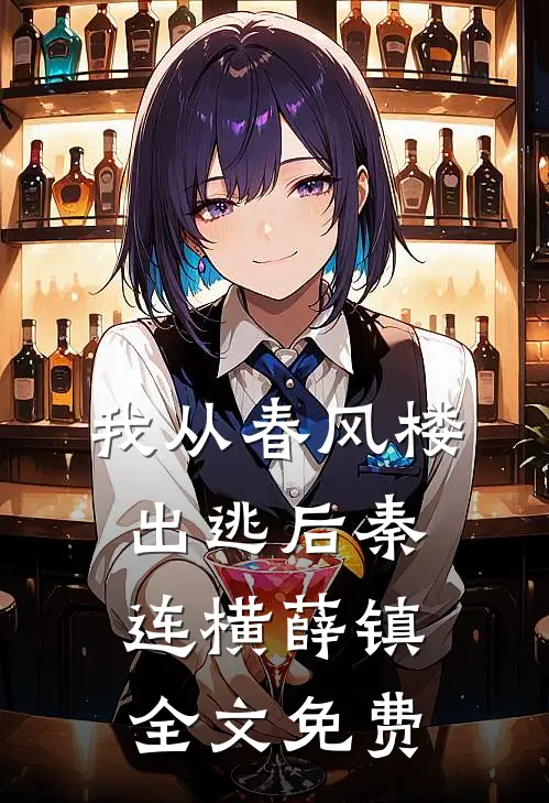 我从春风楼出逃后秦连横薛镇全文免费