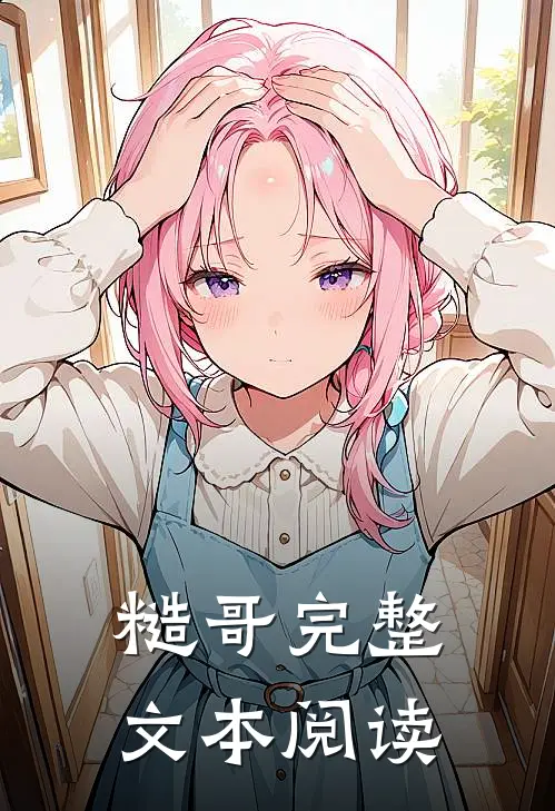 糙哥完整文本阅读